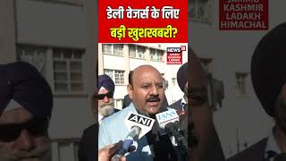#Shorts |Daily Wagers के लिए बड़ी खुशखबरी? Dy CM Surinder Choudhary का बड़ा बयान!|Jammu Kashmir|N18S