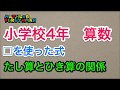 小学4年 066　算数　□を使った式　たし算とひき算の関係