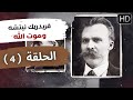 فريدريك نيتشه وموت الله الحلقة 4 برنامج أهل الفلسفة