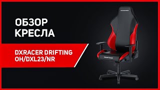 Обзор на компьютерное игровое кресло DXRacer Drifting OH/DXL23/NR!