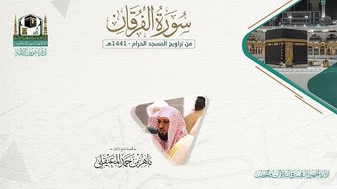 المصحف الصوتي والمرئي من صلاتي التراويح والتهجد بالمسجد الحرام لعام 1441هـ.( سورة الفرقان)..