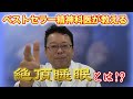 ベストセラー精神科医が教える絶頂睡眠（樺沢紫苑／ブレインメンタル強化大全）