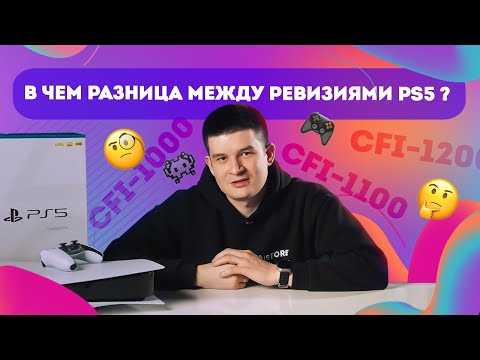 Видео: Распаковка Sony PlayStation 5, CFI-1200. В чем разница между ревизиями PS5 ?