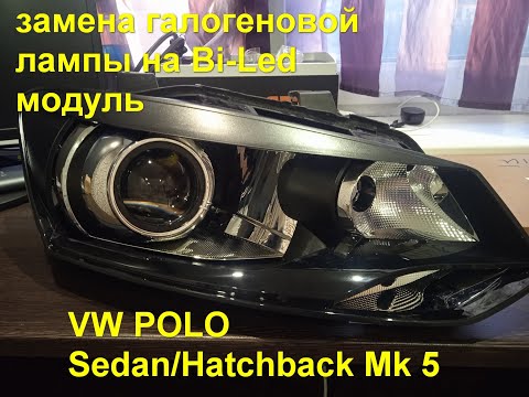 Как разобрать фару фольксваген поло седан