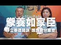 ‘20.09.22【觀點 | 新聞頭殼秀】豢養如家臣　4立委遭起訴　誰洩密分案查