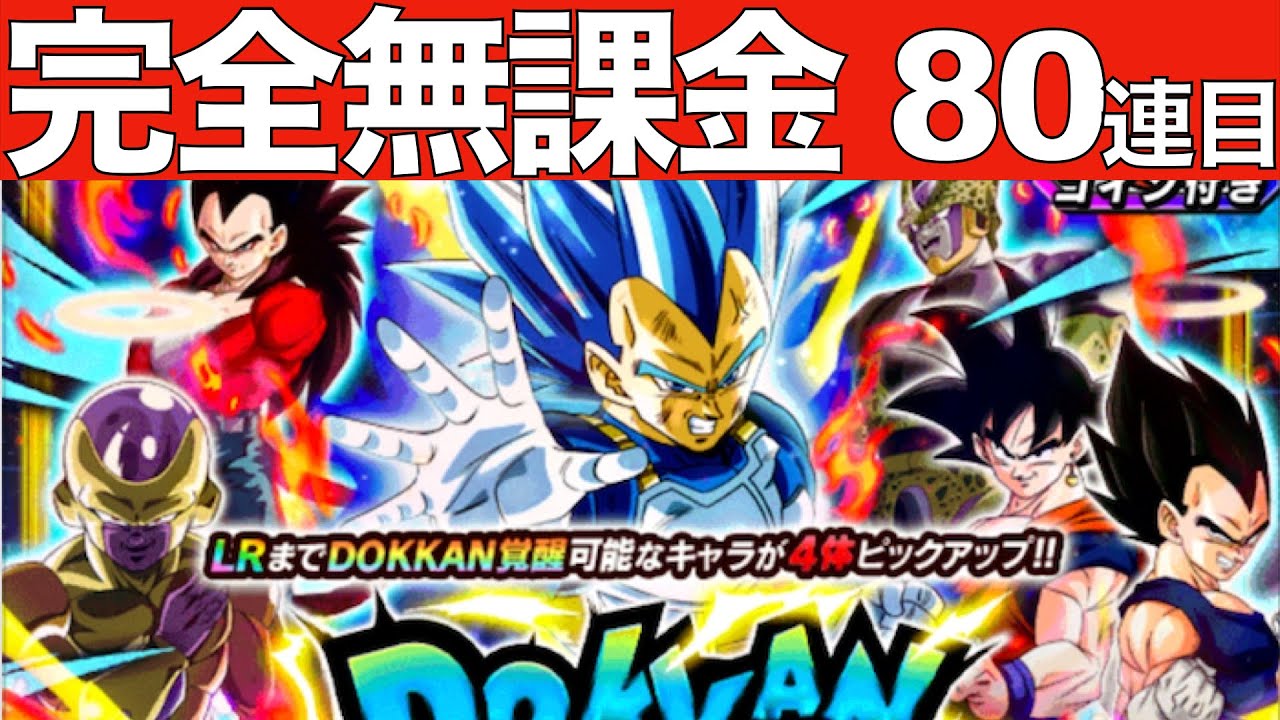 ドッカンバトル 6周年 Wドッカンフェス 無課金 初心者 リセマラ ガシャ ガチャ ドカバト ドラゴン ボール Dokkanbattle Dual Dokkanfes 身勝手の極意ベジータ 進化 Youtube