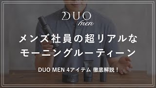 【GRWM】 メンズ社員の超リアルなモーニングルーティーン 〜DUO MEN 4アイテム 徹底解説！〜