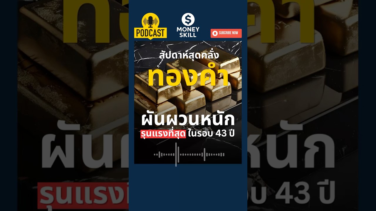 พักฐานเพื่อไปต่อ? สัปดาห์สุดคลั่งของทองคำที่ผันผวนรุนแรงเป็นประวัติศาสตร์ #ทองคำ #gold #moneyskill