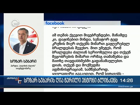 სოზარ სუბარის ღია წერილი ენტონი ბლინკენს