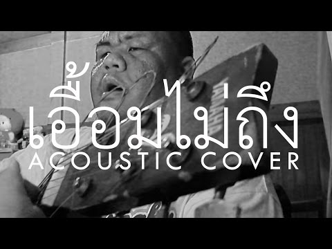 ต้อง รังสิต - เอื้อมไม่ถึง (ป้าง นครินทร์ กิ่งศักดิ์)