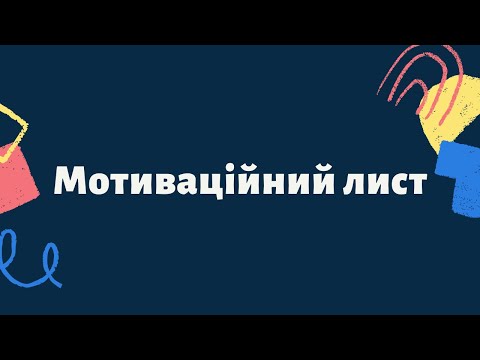 Мотиваційний лист. Вступ 2022