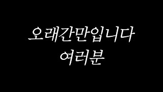 여러분들께 드릴 말씀이 있습니다.