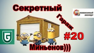 Сериал Печалька #20 Секретный Гараж Миньенов)))