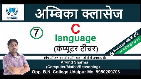C Language Lecture -7 || (कंप्यूटरशिक्षकभर्ती ) || BY- ER. ARVIND SHARMA