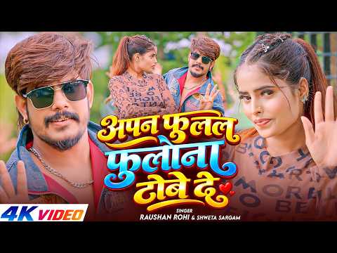 #VIDEO | अपन फूलल फुलान टोने दे | #Raushan Rohi & #Srishti Bharti | Ft #Radha | #Magahi New Hit Song