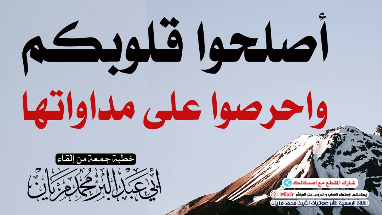 أصلحوا قلوبكم واحرصوا على مداواتها || أبي عبد البّر محمد مزيان