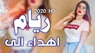 اجمل اغنيه على اسم  ( ريام ) تخبل 2020 لاتفوتكم