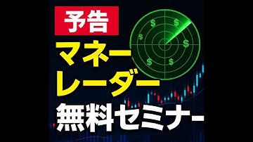 予告 マネーレーダー 無料セミナー Tick ボリューム　ゴールド　スキャルピング XAUUSD