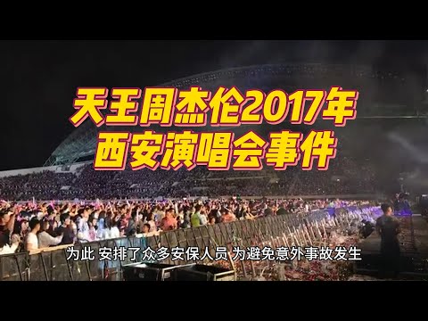 周杰伦2017西安演唱会事件