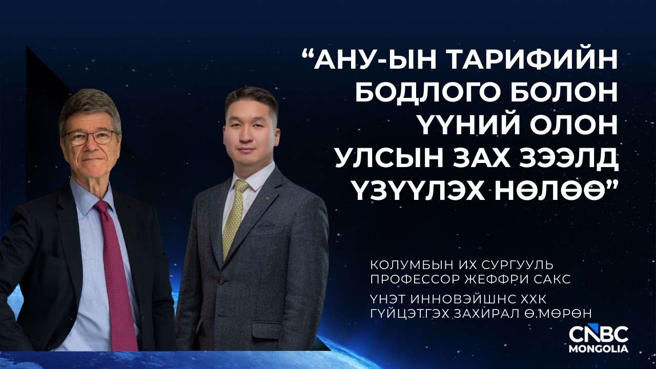 ДОНАЛЬД ТРАМПЫН ТАРИФ БА МОНГОЛ УЛС ДАХЬ НӨЛӨӨ