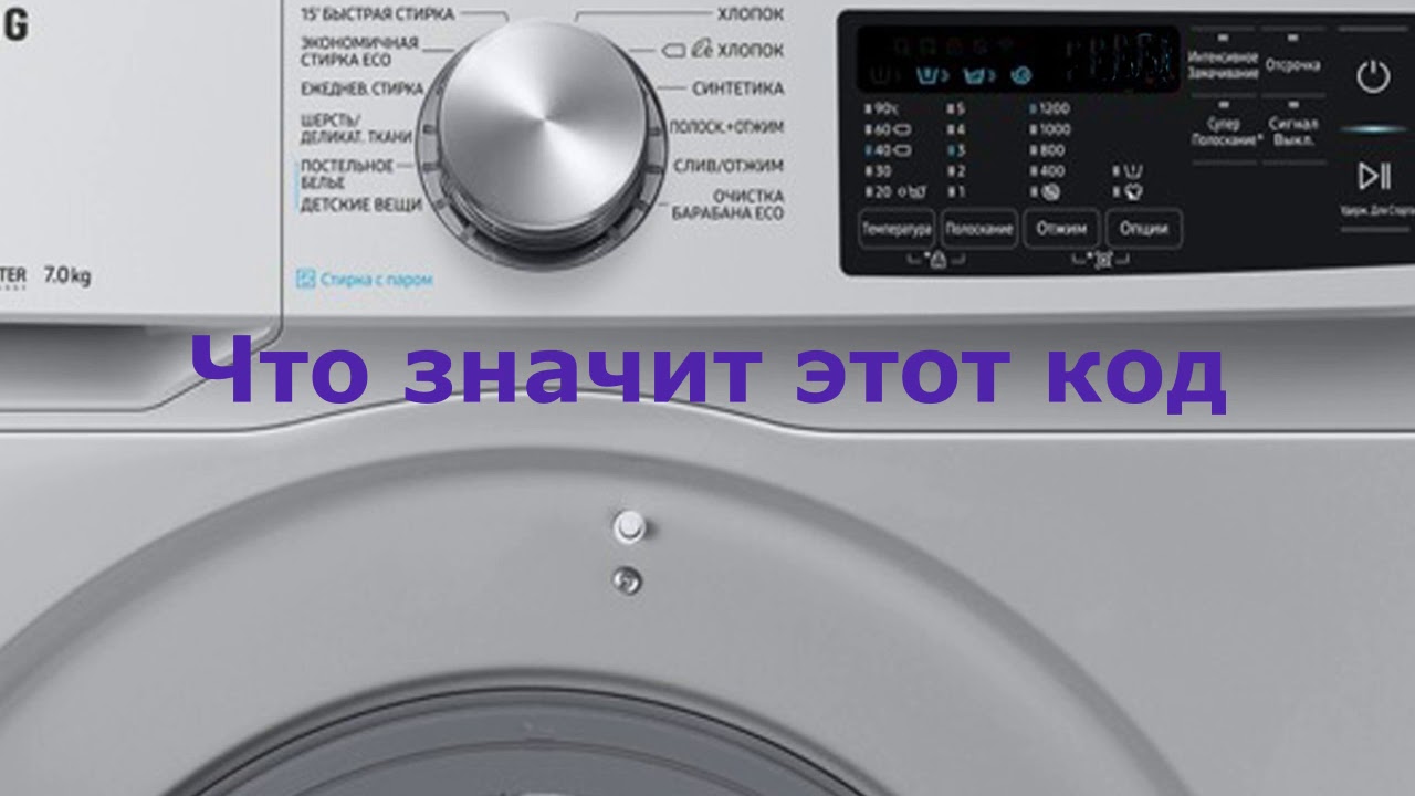 Стиральная машина Самсунг ошибка OE. Много воды в стиральной машинке ...