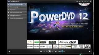 CyberLink PowerDVD 12 Ultra скачать бесплатно русская версия