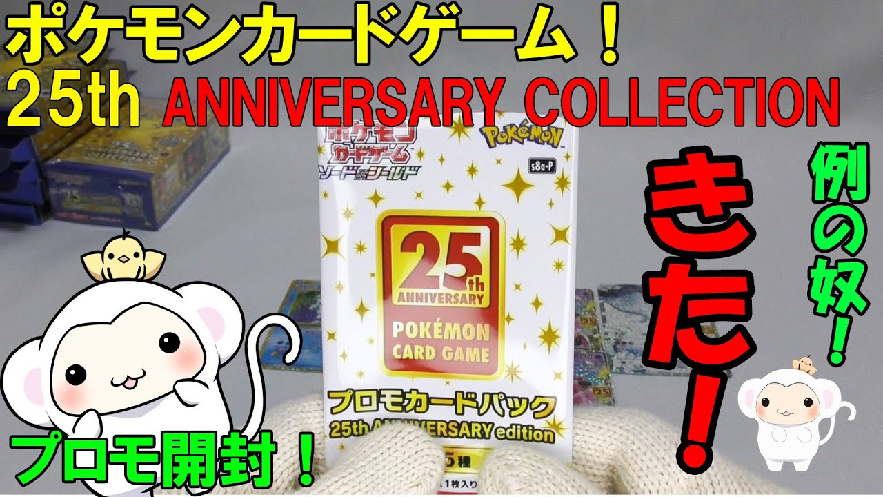 2ポケモンカード 25周年記念！プロモカード開封！皆が欲しいアレ