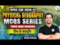 विश्व के महाद्वीप | Physical Geography | MCQs Series | UPSC CSE 2026 | Anand Panchal