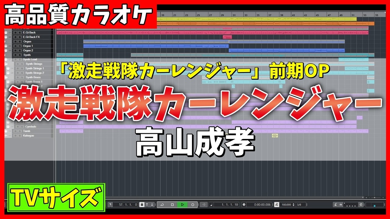 【カラオケ】激走戦隊カーレンジャー (TVサイズ)  / 高山成孝 - 
