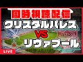 【同時視聴】クリスタルパレス×リヴァプール【プレミアリーグ/南野拓実ゴール！！】