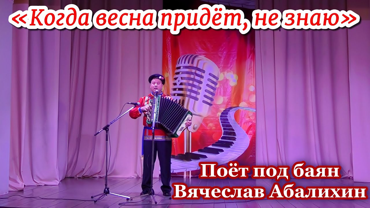 «Когда весна придёт, не знаю». Песня под баян из к/ф «Весна на Заречной ...