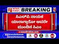 CM Post : ಶುಕ್ರವಾರ ನಡೆಯಲಿರುವ Congress ಶಾಸಕಾಂಗ ಪಕ್ಷದ ಸಭೆ | @newsfirstkannada