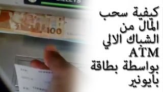 كيفية سحب المال من الشباك الالي ATM بواسطة بطاقة بايونير