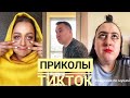 ТИК ТОК ПРИКОЛЫ. ТИК ТОК ПОПУЛЯРНОЕ. КАРИНА КРОСС. Гарик Угарик. Роман Каграманов. Самчук Елена.