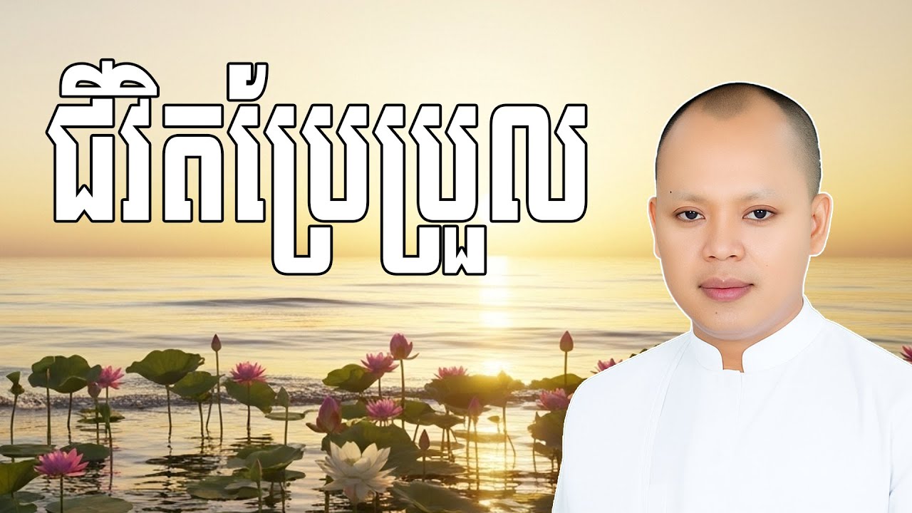 ជីវិតប្រែប្រួល ព្រោះសង្ខារធម៌ប្រែប្រួល ព្រោះយើងមិនអាចគេចពីក្តីស្លាប់បានឡើយ | លោកគ្រូ កែវ វិមុត្ត