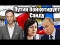 Путин бойкотирует Санду | Виталий Портников