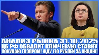 видео: Анализ рынка 31.10 / Цб Рф обвалит ключевую ставку / Мне плевать! Покупаю акции Газпрома! ЖДУ РОСТ! картинка: Анализ рынка 31.10 / Цб Рф обвалит ключевую ставку / Мне плевать! Покупаю акции Газпрома! ЖДУ РОСТ!