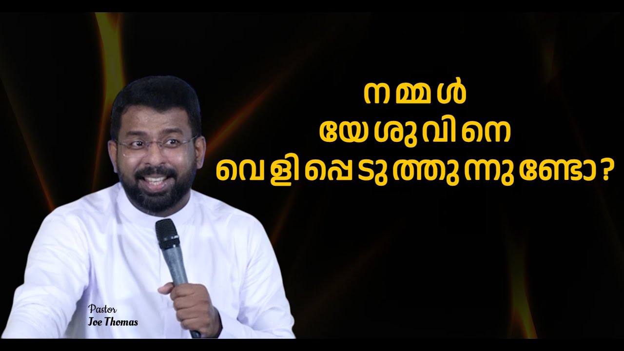 നമ്മൾ യേശുവിനെ വെളിപ്പെടുത്തുന്നുണ്ടോ? || Pst. Joe Thomas