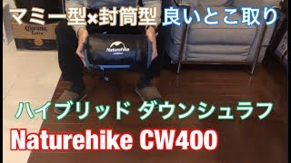 ネイチャーハイク(Naturehike) ダウンシュラフ CW400】頭部も
