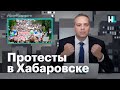 Милов о протестах в Хабаровске