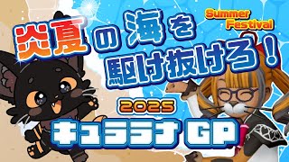 キュララナGPで遊ぶぞー！🐱✨【ドラクエ10】