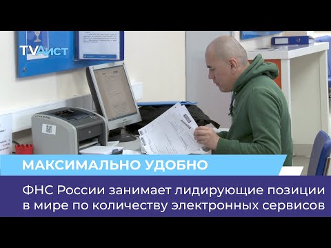 ФНС России занимает лидирующие позиции в мире по количеству электронных сервисов