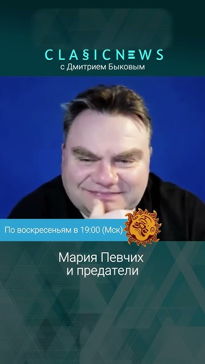 Мария Певчих и предатели. Дмитрий Быков. - YouTube