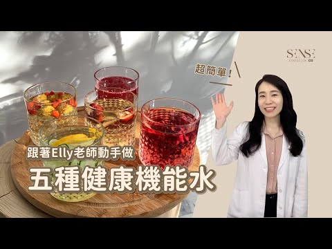 喝水也能超有趣！在家就能做的 五種健康機能水 SENSE CLUB