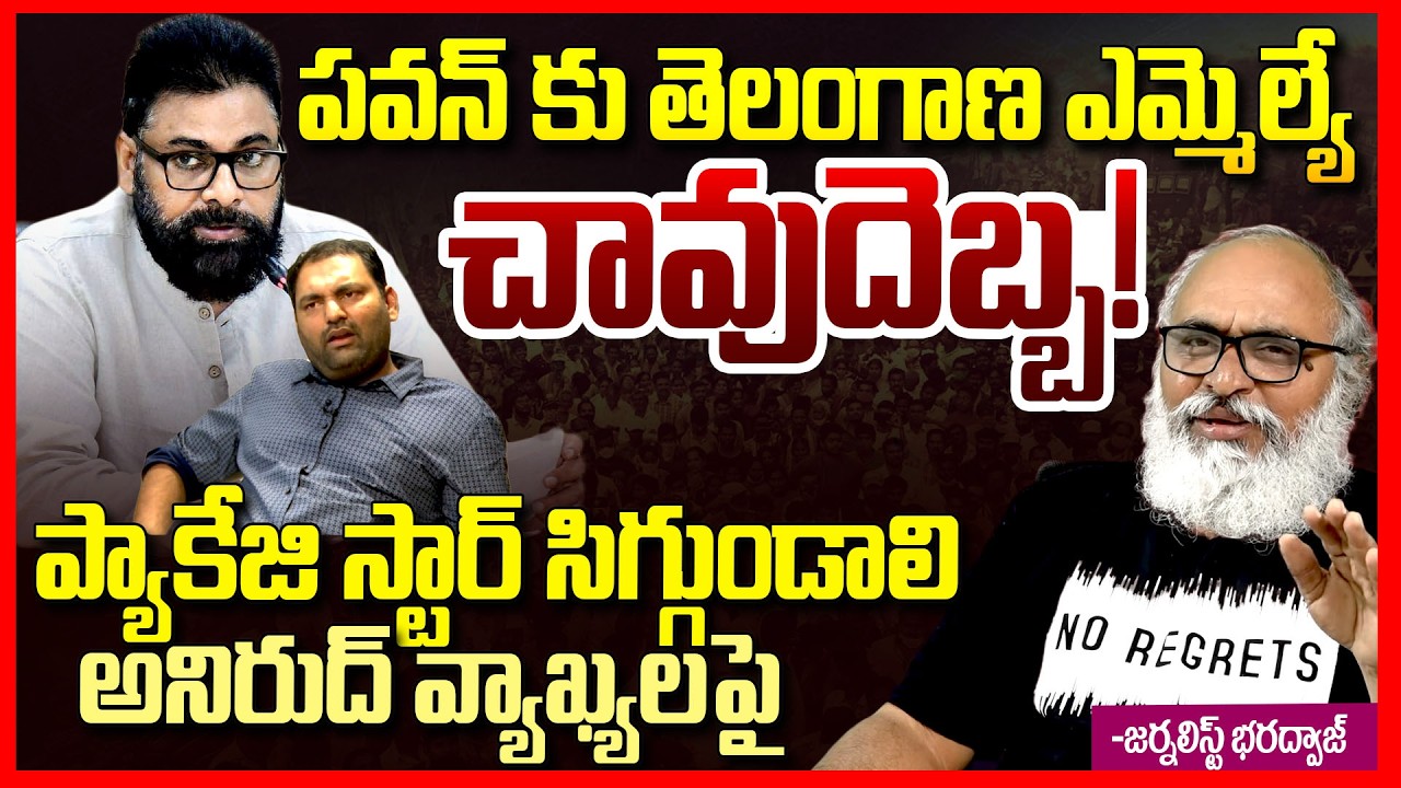 Journalist Bharadwaj About MLA Anirudh Reddy Sensational Comments on Pawan Kalyan || Telugu Rajyam