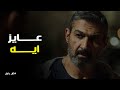 مسلسل ضل راجل  حازم وقع كابتن جلال في فخ كبير ورد فعله