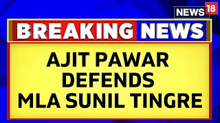 Ajit Pawar Defends Sunil Tingre In Pune Porsche Car Crash Case | Pune Accident News | News18