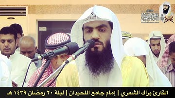 سورة لقمان كاملة | ليلة ٢٠ رمضان ١٤٣٩ | القارئ براك الشمري