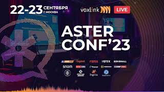 Верификация вызовов. Как жить дальше? Дмитрий Терентьев на AsterConf'23