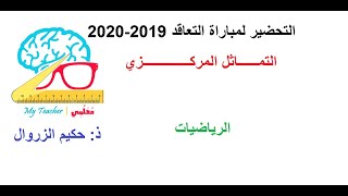 التحضير لمباراة التعاقد 2019  2020 التماثل المركزي